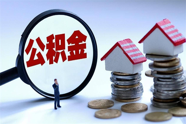 冠县公积金套现的微信（冠县住房公积金微信怎么提现出来怎么办）