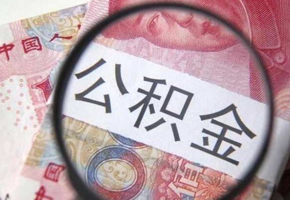 冠县公积金销户两年内不能再开户（冠县封存已满6个月取不了的原因）