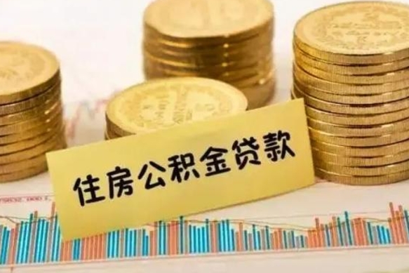 冠县2万公积金余额能贷40万吗（冠县2025年公积金将被全面取消）